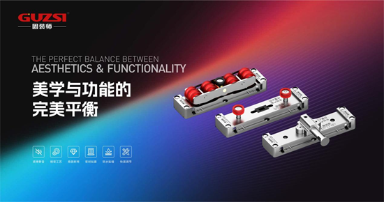 固裝師平移側(cè)壓內(nèi)倒五金系統(tǒng)丨創(chuàng)新驅(qū)動(dòng)發(fā)展，智造鑄就行業(yè)精品