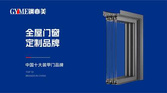 鋼亦美全屋門窗定制：科技賦能匠心，筑就中國家庭安全屏障