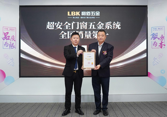 新歲啟華章！LBK利佰五金2025榮耀收官，2026再筑超安全新高度