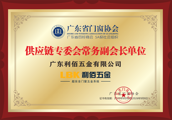 新歲啟華章！LBK利佰五金2025榮耀收官，2026再筑超安全新高度