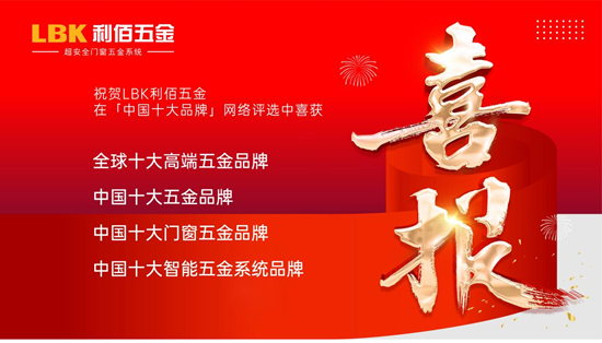 新歲啟華章！LBK利佰五金2025榮耀收官，2026再筑超安全新高度