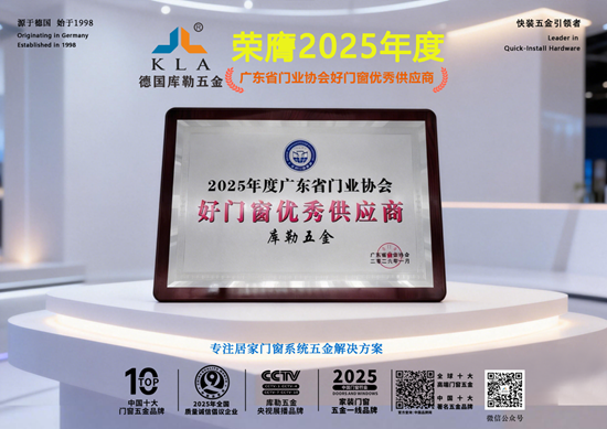 榮耀加冕丨庫勒五金榮膺“2025年度好門窗優(yōu)秀供應(yīng)商”稱號