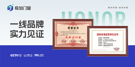 極加門窗丨一線品牌實力出圈，以匠心守護萬家安康