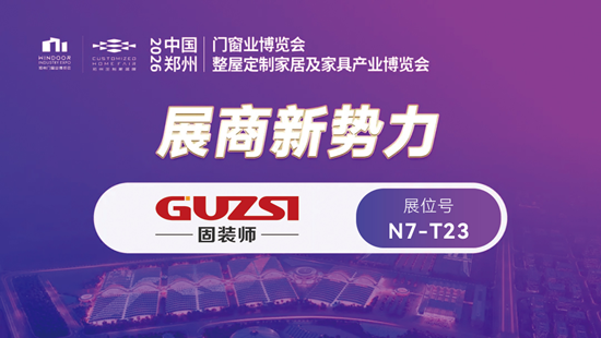 展會(huì)邀請(qǐng)丨固裝師五金攜革命性側(cè)壓系統(tǒng)亮相鄭州產(chǎn)業(yè)博覽會(huì)